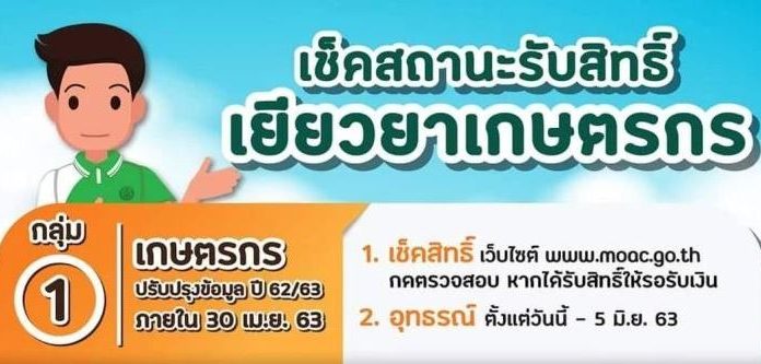เช็กเลย! ตรวจสอบสถานะ www.เยียวยาเกษตรกร.com รับเงิน 5,000 บาท