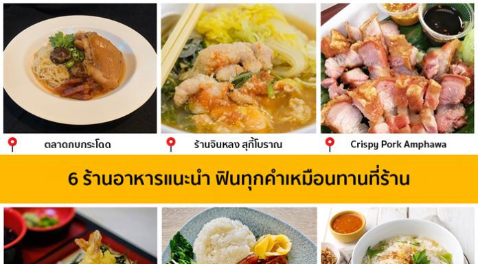 6 ร้านอาหารแนะนำ ฟินทุกคำเหมือนทานที่ร้าน