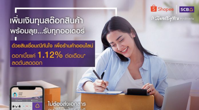 ไทยพาณิชย์ แทคทีม ช้อปปี้ ต่อยอดแคมเปญ “SCB Stand By You สู้ไปด้วยกัน” ส่ง “สินเชื่อมณีทันใจ เพื่อธุรกิจ” ช่วยเหลือร้านค้าออนไลน์ในช้อปปี้ สมัครตรงผ่านแอปฯ Shopee