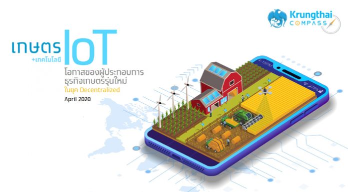 กรุงไทยชี้เทคโนโลยี IoT พลิกโฉมธุรกิจเกษตรสร้างโอกาสช่วงชิงตลาดสินค้าเกษตรไทย