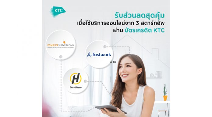 เคทีซีจับมือ 3 ธุรกิจสตาร์ทอัพ คัดส่วนลดพร้อมความสะดวกสบายเอาใจสมาชิก