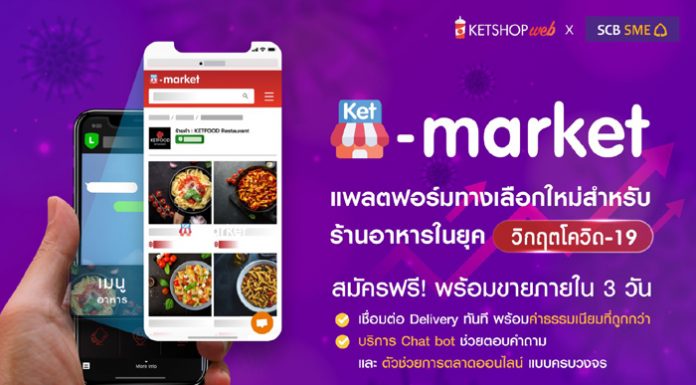 ไทยพาณิชย์ หนุนธุรกิจร้านอาหาร ลุยตลาดฟู้ดเดลิเวอรี่ จับมือ โทมาโต้ไอเดียส์ ส่ง Ket-Market แพลตฟอร์มทางเลือกใหม่ ฝ่าวิกฤตโควิด – 19