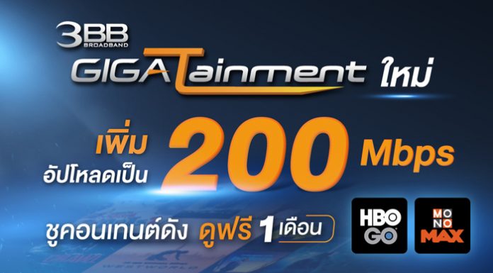 3BB ปรับแพ็ก GIGATainment ใหม่! เพิ่มอัปโหลดเป็น 200 Mbps ชูคอนเทนต์ดัง ให้ดูฟรี 1 เดือน