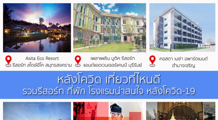 รวมรีสอร์ท ที่พัก โรงแรมน่าสนใจ หลังโควิด-19