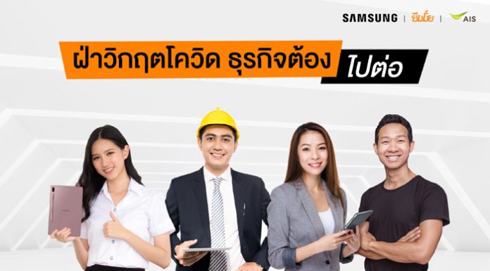 ซัมซุง จับมือ ยืมมั้ย เปิดตัวแคมเปญ “ฝ่าวิกฤตโควิด ธุรกิจต้องไปต่อ”