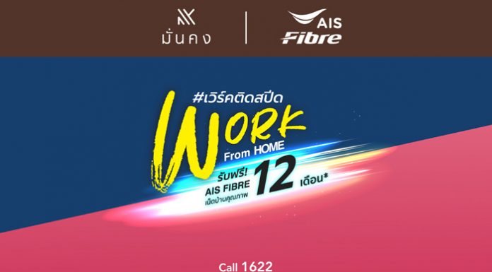 “มั่นคงฯ” ตอบโจทย์พฤติกรรมผู้บริโภคจับมือ “AIS Fibre” มอบอินเทอร์เน็ตความเร็วสูงฟรี นาน 12 เดือน เริ่มวันนี้