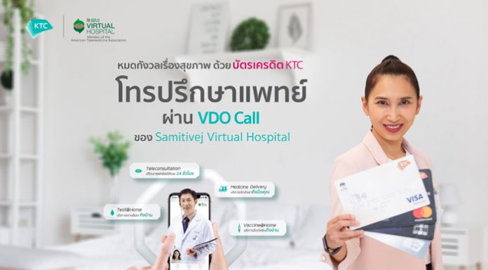 เคทีซีร่วมกับสมิติเวชมอบความอุ่นใจพร้อมเครดิตเงินคืน เมื่อใช้บริการปรึกษาแพทย์ออนไลน์