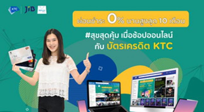 เคทีซีให้สมาชิกเลือกช้อปสินค้าไอทีผ่านทางออนไลน์พร้อมโปรโมชั่นสุดคุ้ม