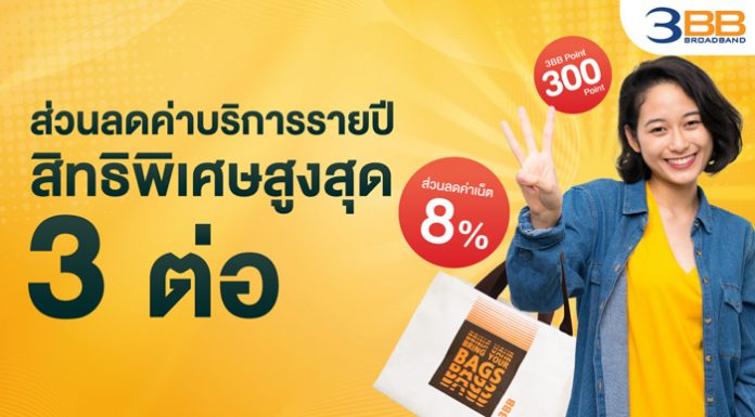 3BB จัดโปรฯส่วนลด ชำระค่าบริการรายปี ลด 8% และสิทธิพิเศษสูงสุด 3 ต่อ