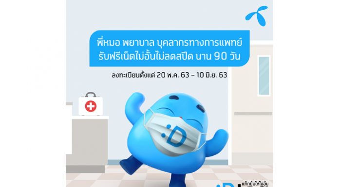 #BetterTogether ดีแทคร่วมให้กำลังใจและปลุกพลังรับ New Normal หลังวิกฤติโควิด อัปเกรดเน็ตไม่อั้นไม่ลดสปีดฟรีให้บุคลากรทางการแพทย์ อสม.ทั่วประเทศไทย