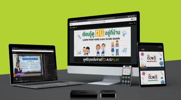 อยู่บ้าน หยุดเชื้อ แต่ไม่หยุดเรียนรู้ เอไอเอส นำดิจิทัลแพลตฟอร์ม สนับสนุน “การเรียนออนไลน์” ของเด็กไทย แบบเต็มขั้น
