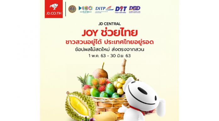 เจดีเซ็นทรัล สานต่อไทยช่วยไทย ช่วยเกษตรกรกระจายผลผลิตเพิ่มจำหน่าย ทุเรียน มังคุด ใน JOY ช่วยไทย