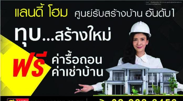 แลนดี้ โฮม ส่งแคมเปญ“รื้อบ้านเก่าสร้างบ้านใหม่” หลังปลดล็อกดาวน์ เจาะย่านทำเลทอง ตั้งเป้ายอดขาย 200 ล้านบาท
