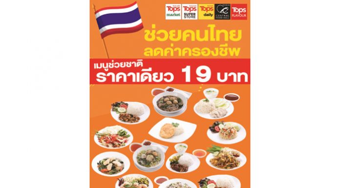 เปิดโปรช่วยชาติ! ท็อปส์ เสิร์ฟความอร่อยฝ่าโควิด-19 อาหารตามสั่งพร้อมทานขายราคาเดียว 19 บาท อิ่ม คุ้มกว่า 26 เมนู