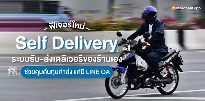 “Self Delivery” ตัวช่วยใหม่ให้ร้านอาหารทำระบบรับ-ส่งเดลิเวอรีเอง ใช้ฟรีถึง 30 มิ.ย.นี้ บน Wongnai Merchant App (WMA) เท่านั้น