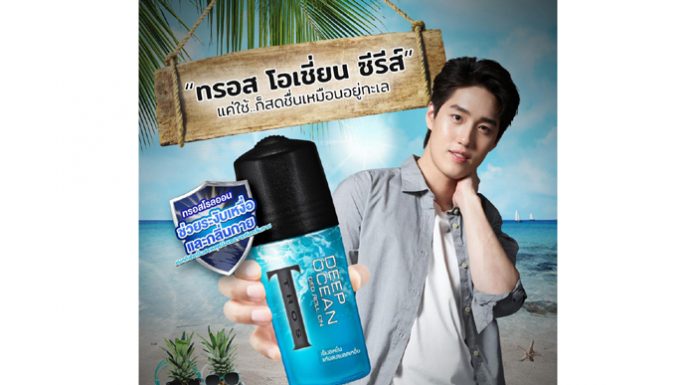 ทรอส ผู้นำผลิตภัณฑ์สำหรับผู้ชาย สร้างสรรค์ 2 กลุ่มผลิตภัณฑ์ใหม่ “ทรอส เบียร์ ซีรีส์” และ “โอเชียน ซีรีส์ โรลออน” ชูนวัตกรรมสารสกัดจากธรรมชาติ
