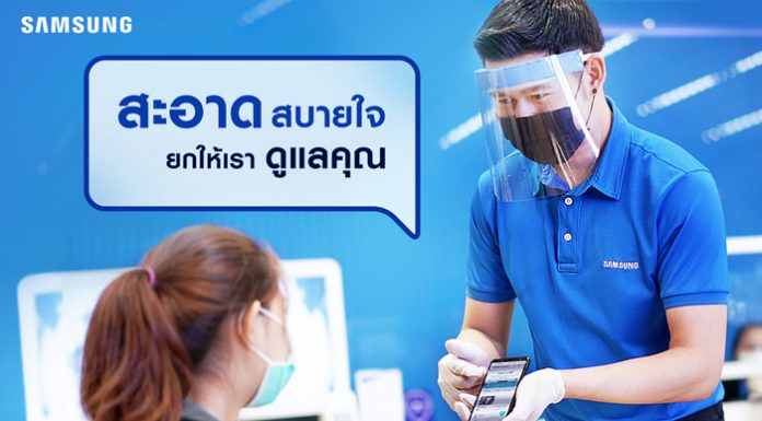 ศูนย์บริการซัมซุงเปิดให้บริการแล้วทั่วประเทศ! พร้อมมาตรการ“สะอาด สบายใจยกให้เราดูแลคุณ”