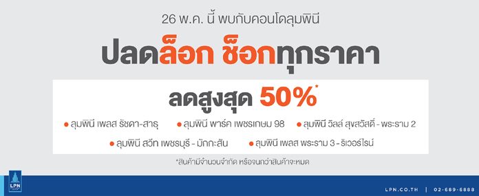 LPN จัดโปรโมชั่น “ปลดล็อก ช็อกทุกราคา ลดสูงสุด 50%” กับ 5 คอนโดพร้อมอยู่ เริ่ม 1.19 ลบ.