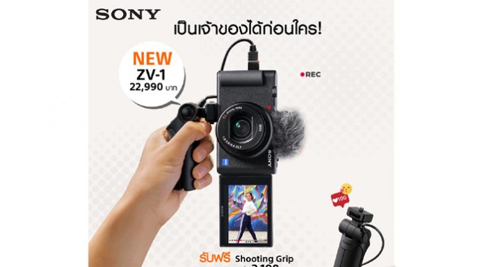 โซนี่ไทยส่งกล้องคอมแพ็คท์ ZV-1 ด้วยดีไซน์ใหม่ล่าสุด ตอบโจทย์มือใหม่ถ่ายวิดีโอได้รวดเร็วทันใจเพียงปลายนิ้ว