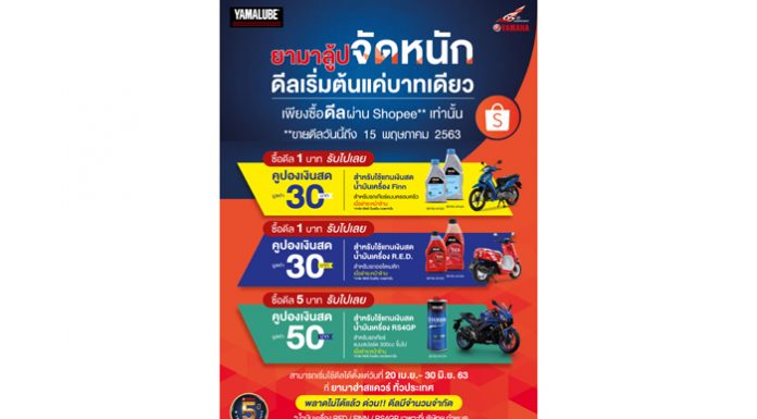 “ยามาฮ่า” ขยายดีล ยามาลู้ป จัดหนักเริ่มต้นแค่บาทเดียว ขายคูปองผ่านแอปฯ Shopeeถึง 15 พ.ค.นี้