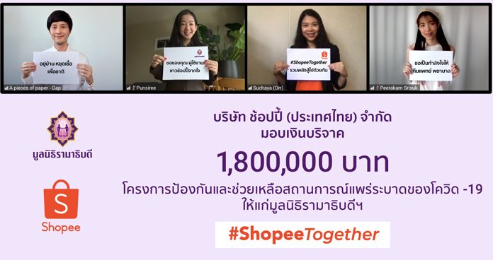 ช้อปปี้เคียงข้างคนไทย… ระดมทุนกว่า 1.8 ล้านบาท บริจาคให้มูลนิธิรามาธิบดีฯ