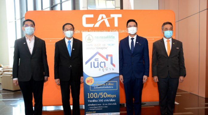 กระทรวงดีอีเอสจับมือ CAT-TOT เพิ่มมาตรการเน็ตบ้านฟรี ช่วยประชาชนลดภาระค่าใช้จ่ายช่วงโควิด-19