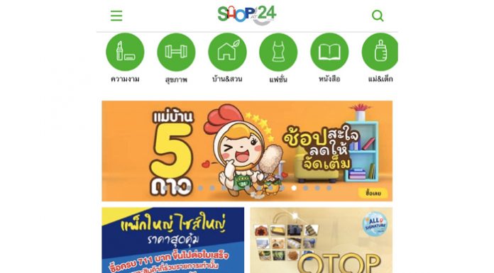 ‘ทเวนตี้โฟร์ ช้อปปิ้ง’ช่วยคนไทยลดค่าครองชีพลดราคาพิเศษส่งสินค้าฟรีถึงบ้าน