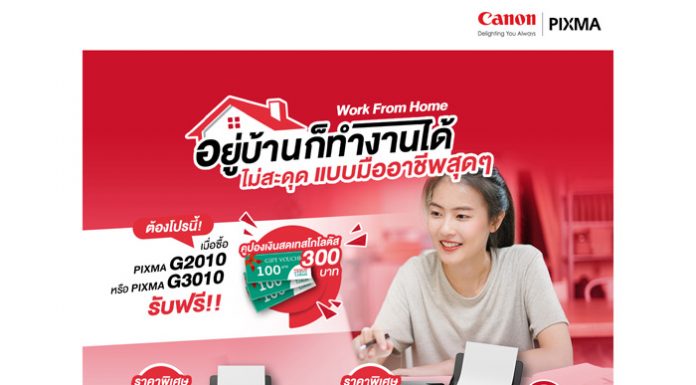 แคนนอน ขยายเวลาโปรโมชั่น “Work from Home” เพิ่มอีก 1 เดือน เมื่อซื้อพรินเตอร์ PIXMA แถมฟรีคูปองเงินสดเทสโก้โลตัส