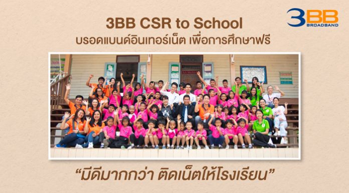 3BB CSR to School “บรอดแบนด์อินเทอร์เน็ต เพื่อการศึกษาฟรี” มีดีมากกว่า ติดเน็ตให้โรงเรียน