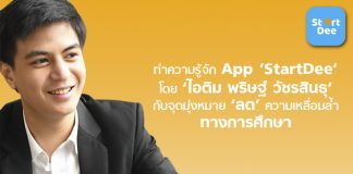 ทำความรู้จัก App ‘StartDee’ โดย ‘ไอติม พริษฐ์’ กับจุดมุ่งหมาย ‘ลดเหลื่อมล้ำ’ ด้านการศึกษา