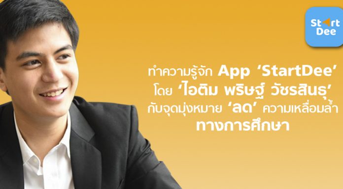 ทำความรู้จัก App ‘StartDee’ โดย ‘ไอติม พริษฐ์’ กับจุดมุ่งหมาย ‘ลดเหลื่อมล้ำ’ ด้านการศึกษา