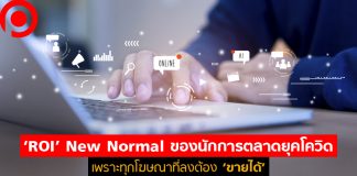 ‘ROI’ New Normal ของนักการตลาดยุคโควิด เพราะทุกโฆษณาที่ลงต้อง ‘ขายได้’