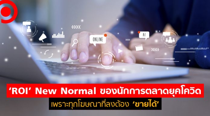 ‘ROI’ New Normal ของนักการตลาดยุคโควิด เพราะทุกโฆษณาที่ลงต้อง ‘ขายได้’