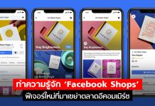ทำความรู้จัก ‘Facebook Shops’ ฟีเจอร์ใหม่ช่วย SME ที่จะมาเขย่าตลาดอีคอมเมิร์ซ