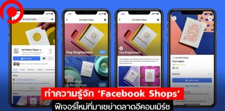 ทำความรู้จัก ‘Facebook Shops’ ฟีเจอร์ใหม่ช่วย SME ที่จะมาเขย่าตลาดอีคอมเมิร์ซ
