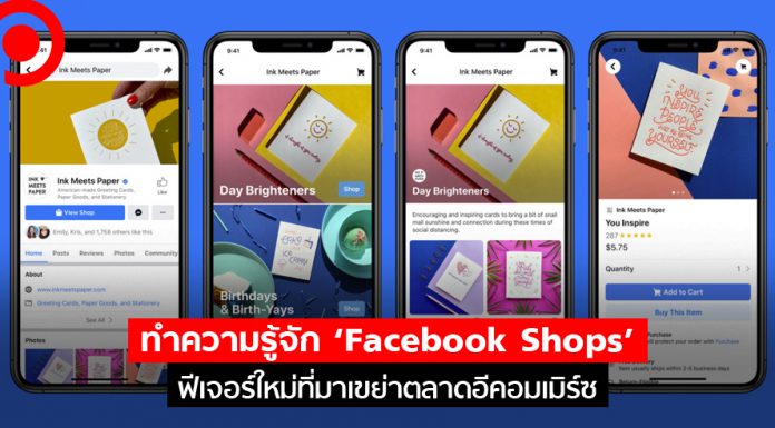 ทำความรู้จัก ‘Facebook Shops’ ฟีเจอร์ใหม่ช่วย SME ที่จะมาเขย่าตลาดอีคอมเมิร์ซ