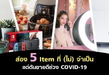 ส่อง 5 Item ที่ (ไม่) จำเป็น แต่ดันขายดีช่วง COVID-19