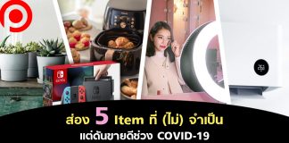 ส่อง 5 Item ที่ (ไม่) จำเป็น แต่ดันขายดีช่วง COVID-19