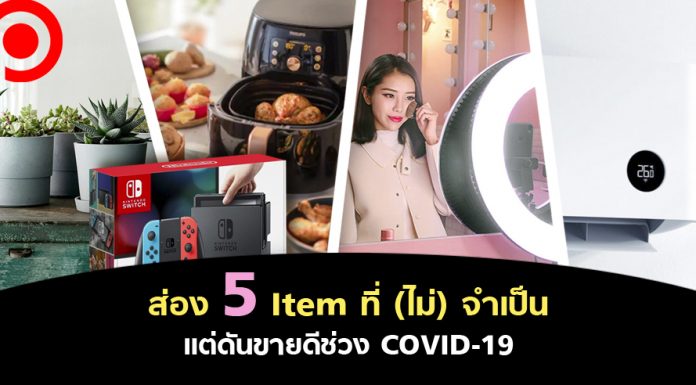 ส่อง 5 Item ที่ (ไม่) จำเป็น แต่ดันขายดีช่วง COVID-19