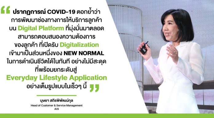 ‘AIS’ เดินหน้าดัน ‘my AIS’ เป็น ‘Everyday App’ หลังการใช้งานผ่านดิจิทัลพุ่ง 200% ในช่วง COVID-19