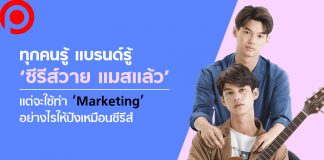 ทุกคนรู้ แบรนด์รู้ ‘ซีรีส์วาย แมสแล้ว’ แต่จะใช้ทำ ‘Marketing’ อย่างไรให้ปังเหมือนซีรีส์
