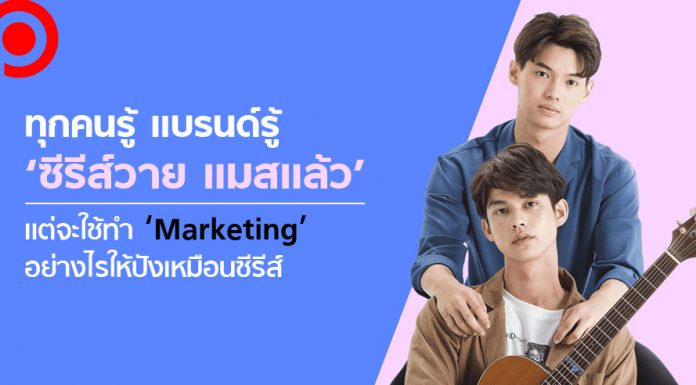 ทุกคนรู้ แบรนด์รู้ ‘ซีรีส์วาย แมสแล้ว’ แต่จะใช้ทำ ‘Marketing’ อย่างไรให้ปังเหมือนซีรีส์