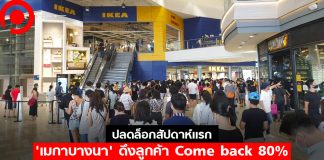 ปลดล็อกสัปดาห์แรก ‘เมกาบางนา’ ดึงลูกค้า Come back 80% มั่นใจภาพรวมยังกำไร แม้รายได้หาย 20%