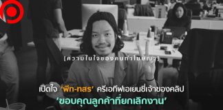เปิดใจ ‘พีท ทสร’ เจ้าของคลิป ‘ขอบคุณลูกค้าที่ยกเลิกงาน’ การปรับตัวของครีเอทีฟในยุค COVID-19
