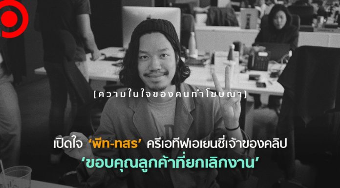 เปิดใจ ‘พีท ทสร’ เจ้าของคลิป ‘ขอบคุณลูกค้าที่ยกเลิกงาน’ การปรับตัวของครีเอทีฟในยุค COVID-19
