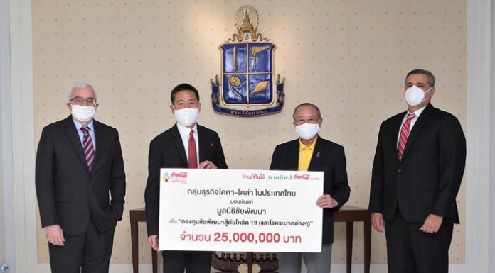 โคคา-โคล่า มอบอีก 12 ล้านบาทสนับสนุนชัยพัฒนาสู้ภัยโควิด เสริมความพร้อมหน่วยงานสาธารณสุขเตรียมรับมือการเปิดเมืองและธุรกิจ