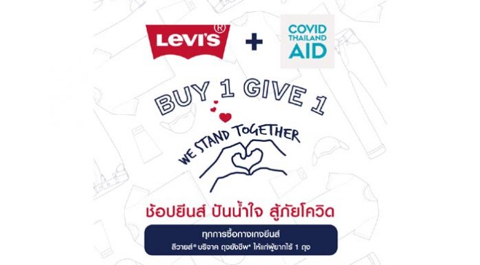 WE STAND TOGETHER – BUY 1 GIVE1 ช้อปยีนส์ ปันน้ำใจ สู้ภัยโควิด