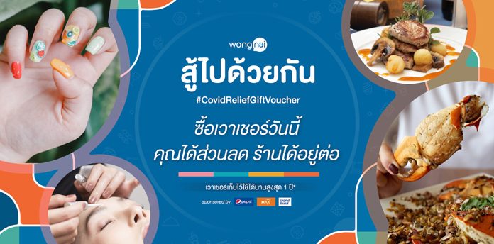 ส่องเวาเชอร์ช่วยร้านอาหาร ร้านเสริมสวยและสปา ใหม่! ประจำเดือน พ.ค. กว่า 100 ร้าน