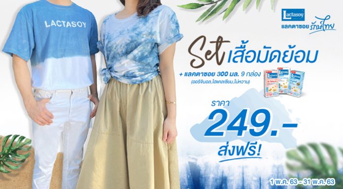 แลคตาซอย พร้อมช่วยลดเสี่ยงโรคโควิด-19 จัดสเปเชียลเซ็ทสุดน่ารักขายผ่านออนไลน์