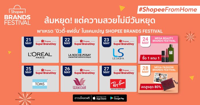 ส้มหยุด! แต่ความสวยไม่มีวันหยุด ‘ช้อปปี้’ พาเหรด ‘บิวตี้-แฟชั่น’ แบรนด์ดัง ร่วมอัดโปรแรงที่จะหยุดทุกคน ในแคมเปญ Shopee Brands Festival